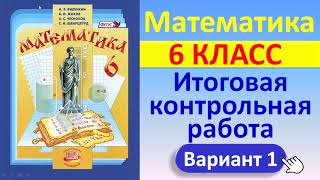 Математика, 6 класс // Итоговая контрольная работа // К учебнику Виленкина // Полный разбор, ответы