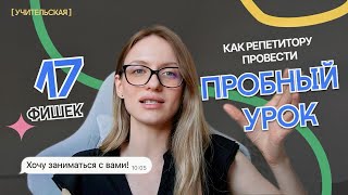видео: Как репетитору проводить ПРОБНЫЙ УРОК: 17 фишек для удержания ученика картинка: Как репетитору проводить ПРОБНЫЙ УРОК: 17 фишек для удержания ученика