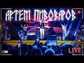 АРТЁМ ПИВОВАРОВ. ЧЕРНОМОРСКИЕ ИГРЫ. LIVE 2021