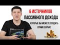 6 источников пассивного дохода в Украине | Андрей Василенко