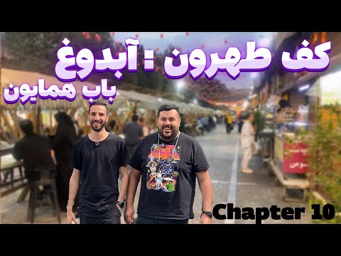 کف طهرون تست در محل آبدوغ خیار