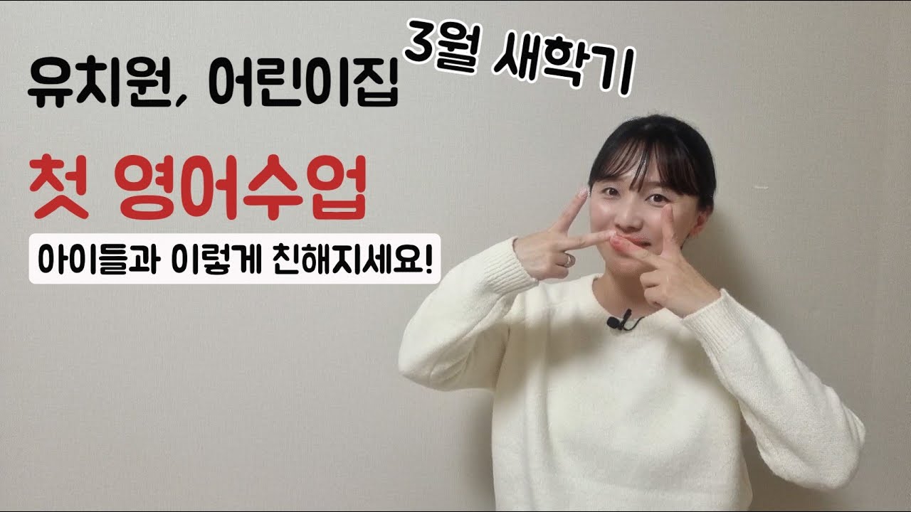 유치원/어린이집]새학기 첫 영어수업