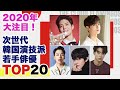 2020年大注目！韓国若手イケメン俳優【TOP20】ランキング