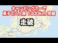 キャンピングカーで息子と2人旅 列島1300km 完結 Fiat Ducato 2.8jtd 【TOKYO VAN LIFE vol.22 】
