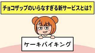 チョコザップの新サービスがイカれてやがる【アニメ】【コント】