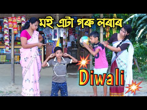 মই এটা গৰু লৰাৰ  Diwali, Assamese comedy video, Moi eta garu lora, udp entertainment