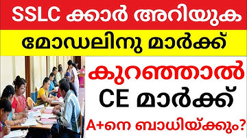 SSLC MODEL EXAM ന് മാർക്ക് പോയാൽ CE മാർക്ക് കുറയ്ക്കും എന്നത് ശെരിയോ?SSLC EXAM KERALA sslc exam tips
