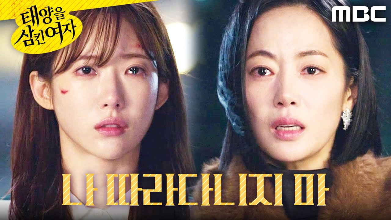 [태양을 삼킨 여자] ＂나한테서 떨어져!＂ 이루다의 환영을 보며 절규하는 윤아정, MBC 251212 방송