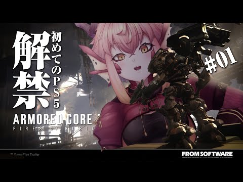 【AC6】闘争解禁。初めてのPS5。背負え、ガトリング。#01【PS5/vtuber/竜乃ハナビ】