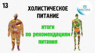 Холистическое питание  - часть 13 (итоги по рекомендациям питания) 🇷🇺