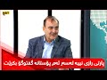 ئارێز عەبدوڵا باسی نەوەی نوێ و یەکێتی دەکات و دەڵێت پارتی رازی نییە لەسەر ئەم پۆستانە گفتوگۆ بکرێت