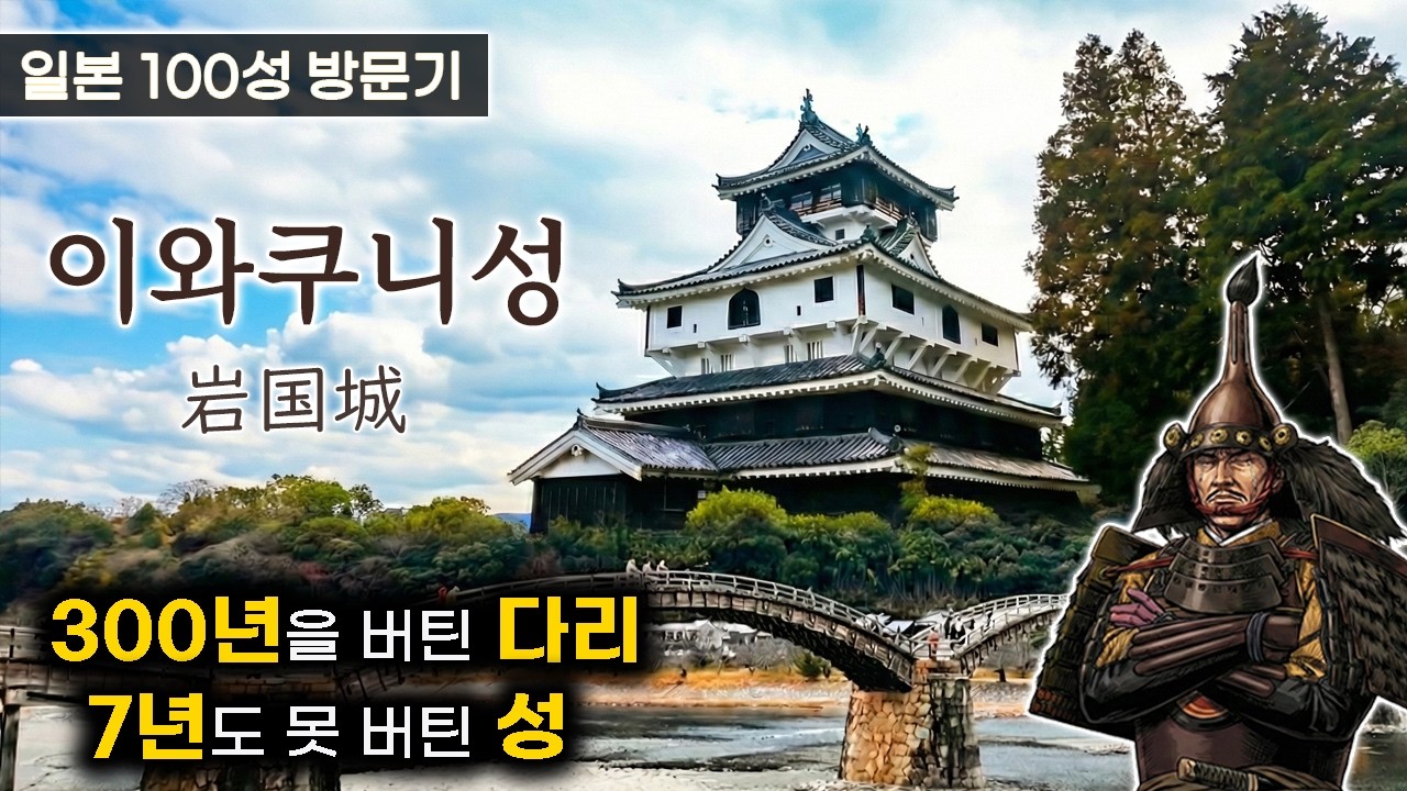 (일본의 성)이와쿠니성 - 일본 3대 다리 킨타이교와 7년만에 허물어진 비운의 성 (일본 여행)