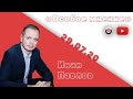 Особое мнение / Иван Павлов // 29.07.20