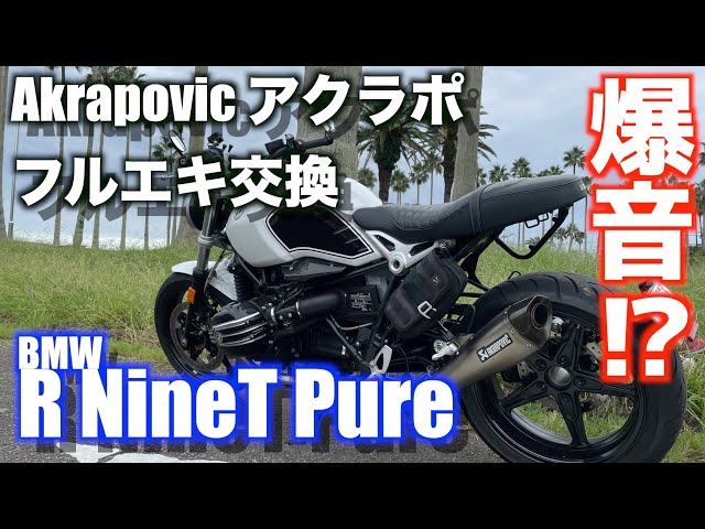 BMW R nine T 純正オプションAKRAPOVICアクラポビッチ
