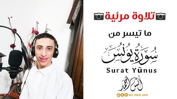 تلاوة مرئية من سورة يونس 🌹 || القارئ أنس أحمد || آيات في غاية الروعة والجمال💜 😴|| كل عامٍ وأنتم بخير