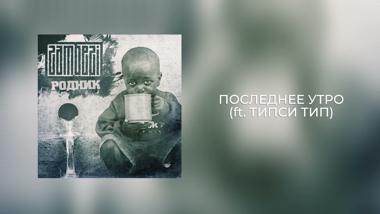 ZAMBEZI - Последнее утро ( ft. Типси Тип)