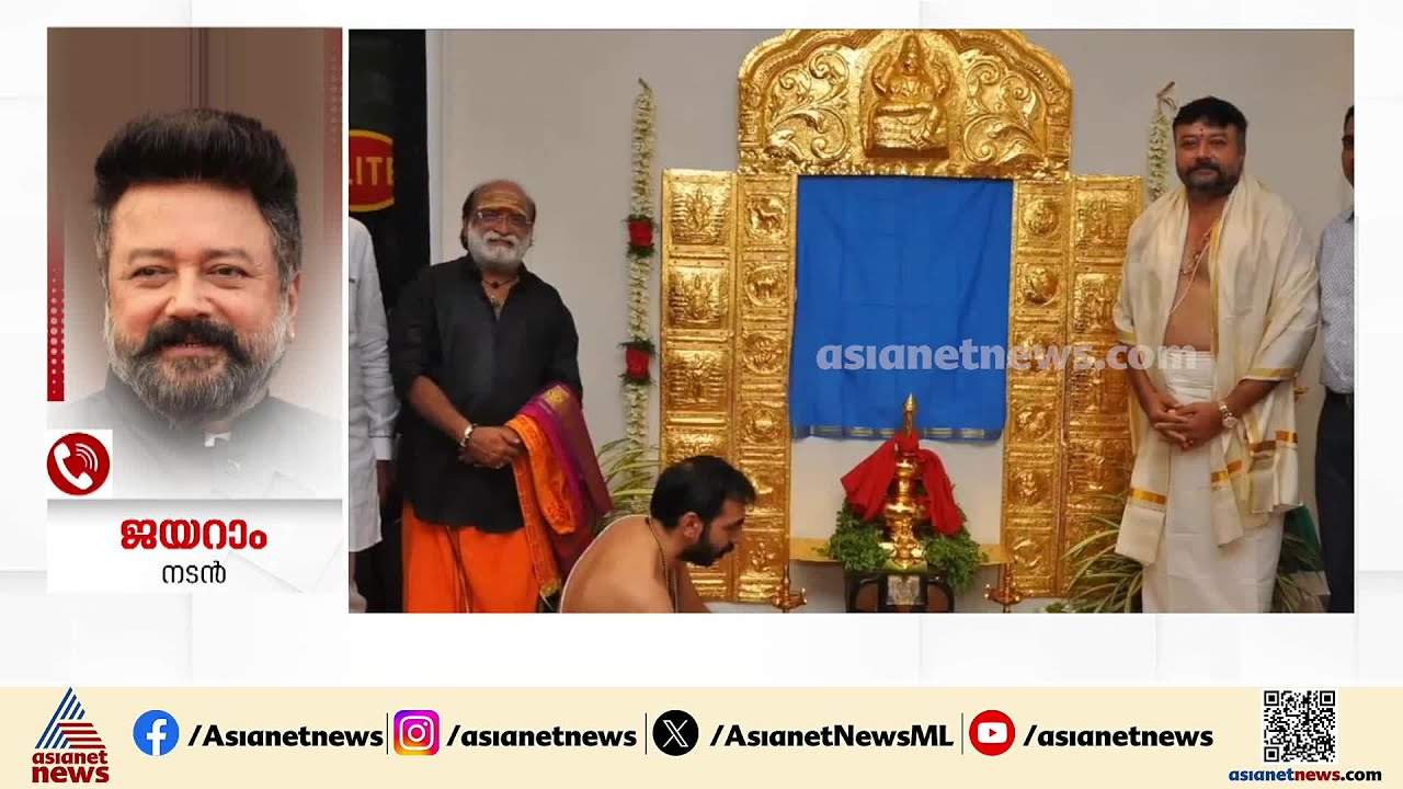 'അയ്യപ്പനായി തന്ന മഹാഭാഗ്യം എൻ്റെ വീട്ടിലേക്ക് എത്തിയെന്നാണ് കരുതിയത്'; ജയറാം | Jayaram | Sabarimala