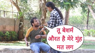 तू बेशर्म औरत है मेरे मुंह मत लग Funny Prank On Cute Girl By Desi Boy With New Twist