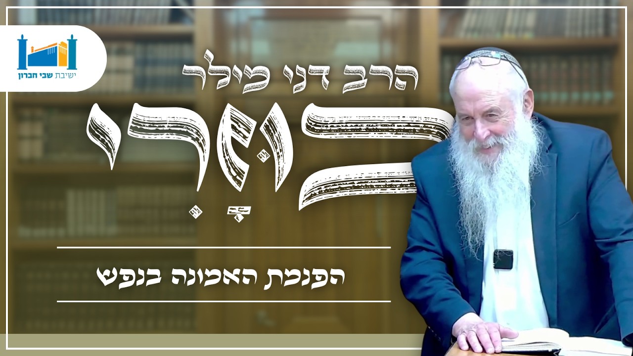 הפנמת האמונה בנפש | הרב דני מילר | כוזרי | תשפ''ו [20]