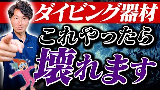 知らないと大損！後悔しないダイビング器材の洗い方と干し方をまるごと解説
