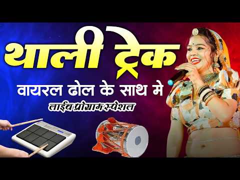 Rajasthani Bhajan Live 2026 | Dhol Thali Track | Rajasthani Dhol Thali | Dholak Track