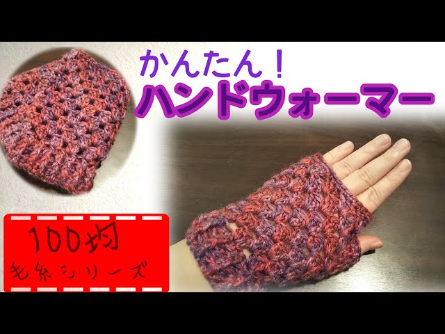 かぎ針】かんたん‼️ハンドウォーマー - YouTube