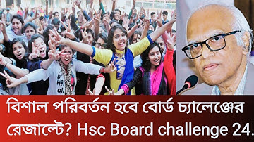 এইচএসসি বোর্ড চ‍্যালেঞ্জেের রেজাল্টে বিশাল পরিবর্তন হবে? Hsc Board Challenge Result 2024.