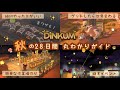 【Dinkum】慣れてきた中盤だからこそ知っておきたい！秋の28日間丸わかりガイド🍄🍂