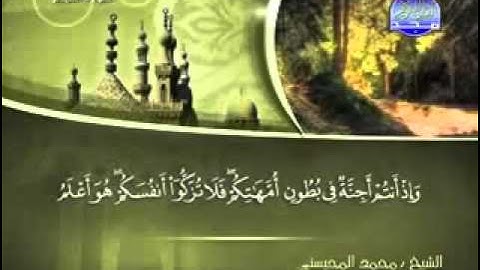 سورة النجم كاملة الشيخ محمد المحيسني