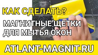 Как сделать магнитную щетку для мытья окон с двух сторон своими руками из неодимовых магнитов?