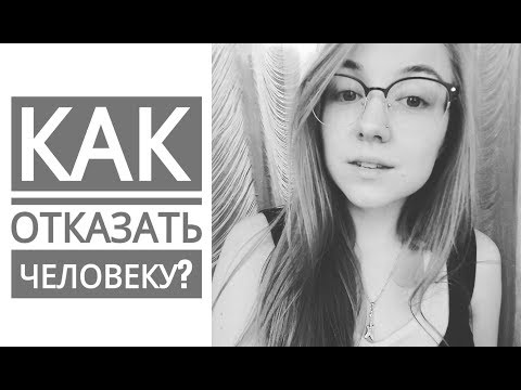 Вопрос: Как сказать нет , не чувствуя себя виноватым?