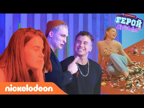 Герой Дома | За кадром – Выпуск 2 | Nickelodeon Россия