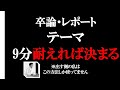 卒論やレポートのテーマの決め方　【レポートの書き方③】