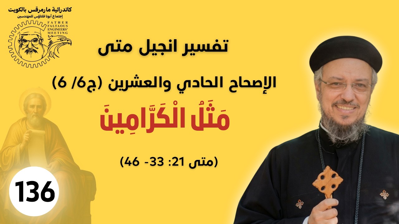 136 /177_متى21 : 33 - 46 (ج6 /6 )_مَثَلُ الْكَرَّامِينَ _أبونا داؤد لمعي