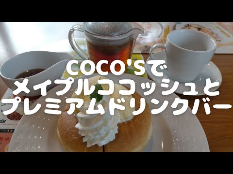 #56　VLOG 　COCO'Sでメイプルココッシュとドリンクバーを半額以下で楽しむ休日。