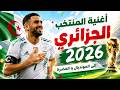                               أقوى أغنية للمنتخب الجزائري نجومي
