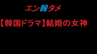 結婚の女神 第29話