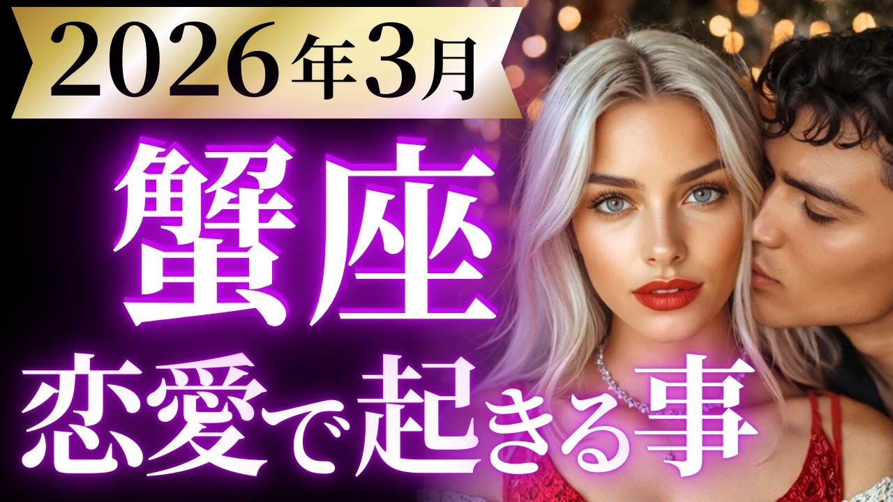 【蟹座3月の恋愛運💗】こりゃ。。。怖いくらいの幸せ❗️叶う未来がもう来てる🌈運勢をガチで深堀り✨マユコの恋愛タロット占い🔮
