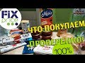 ФИКС ПРАЙС ОБЗОР ПОКУПОК ФЕВРАЛЬ 2020 ЧТО ПОКУПАТЬ СТОИТ фикспрайс новинки еда косметика треш price