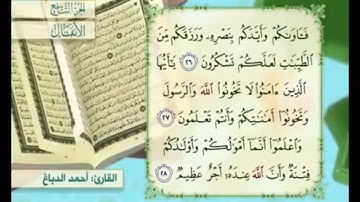 آية ٢٧ سورة الأنفال مكررة القارئ أحمد الدباغ