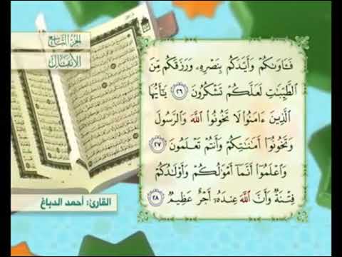 آية ٢٧ سورة الأنفال مكررة القارئ أحمد الدباغ