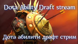 дота 2 стрим прямой эфир dota Ability   абилити драфт Youtube Gamer Ютуб геймер