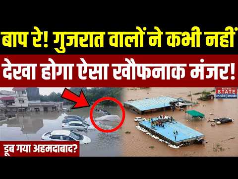Gujrat Flood Update: बाप रे! गुजरात वालों ने कभी नहीं देखा होगा ऐसा खौफनाक मंजर! | Breaking News
