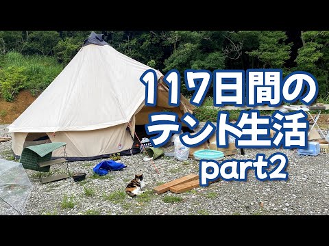 【屋久島にキャンプ場をつくる】（番外編） 117日間のテント生活その2