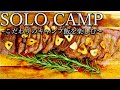 【ソロキャンプ】お気に入りのキャンプギアと一味違う絶品キャンプ飯【インスタ映え】