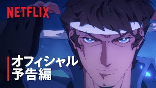 『悪魔城ドラキュラ －キャッスルヴァニア－: 月夜のノクターン』メイン予告編 - Netflix