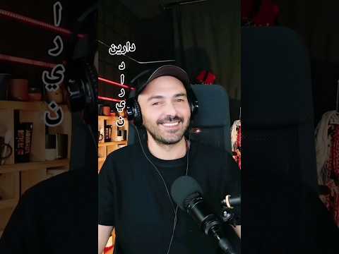 معاني الأسماء دارين دارين معاني الاسماء صبايا وسيم زادة 