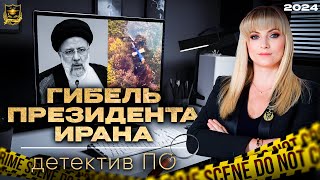 Гибель Президента Ирана | Детектив По