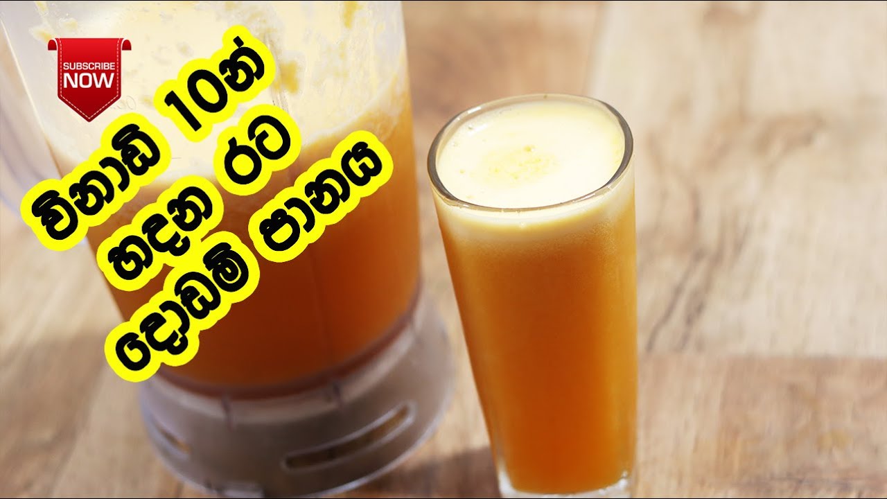රටින් එන දොඩම් ජුස් හදන්නේ මෙහෙමයි Orange Juice Recipe Sinhala Kaha