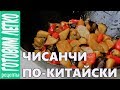 Чисанчи по китайски рецепт. Баклажаны с картошкой и перцем в соусе